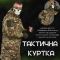 Куртка тактична