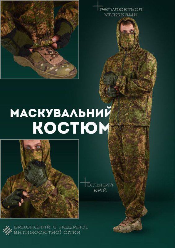 Костюм маскувальний